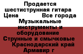 Продается шестиструнная гитара › Цена ­ 1 000 - Все города Музыкальные инструменты и оборудование » Струнные и смычковые   . Краснодарский край,Армавир г.